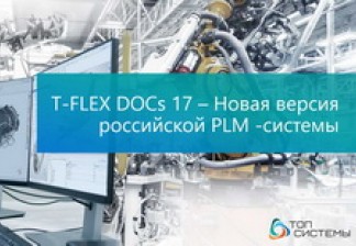 Новая PLM-система T-FLEX DOCs 17 и решения на её основе – стратегический компонент комплекса T-FLEX PLM
