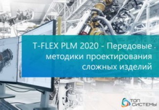 Ежегодная конференция Созвездие САПР от Топ Систем «T-FLEX PLM 2020: Новые российские технологии разработки сложных изделий» состоялась и прошла не онлайн!