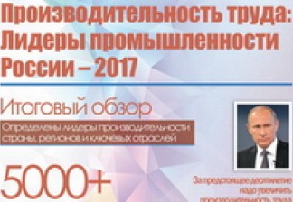 Всероссийская премия «Производительность труда: Лидеры промышленности России – 2017»: Итоги