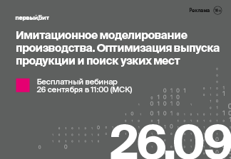 «Имитационное моделирование производства. Оптимизация выпуска продукции и поиск узких мест»: бесплатный вебинар от экспертов «Первого Бита»