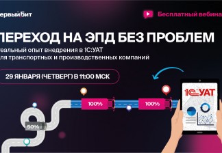 Вебинар: «Переход на ЭПД без проблем: реальный опыт внедрения в 1С:УАТ для транспортных и производственных компаний»