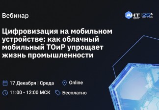 Цифровизация на мобильном устройстве: как облачный мобильный ТОиР упрощает жизнь промышленности