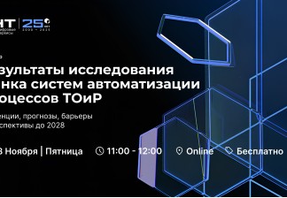 Результаты исследования рынка систем автоматизации процессов ТОиР. Тенденции, прогнозы, барьеры и перспективы до 2028