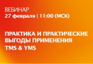 Компания "АНТ Технолоджис" приглашает на вебинар «Практика и практические выгоды применения системы управления временными слотами и двором склада»  27 февраля в 11:00 (МСК)