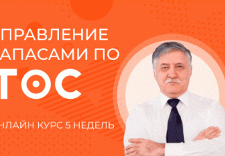 Управление запасами по Теории ограничений. Онлайн-курс