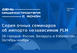 «День машиностроителя с АСКОН-2024» пройдет в 26 городах России, Беларуси и Узбекистана