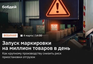 Вебинар: «Запуск маркировки на миллион товаров в день. Как крупному производству снизить риск приостановки отгрузок»