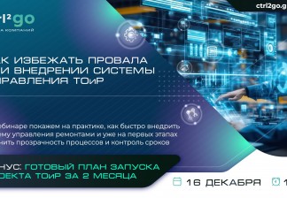 КАК ИЗБЕЖАТЬ ПРОВАЛА ПРИ ВНЕДРЕНИИ СИСТЕМЫ УПРАВЛЕНИЯ ТОИР