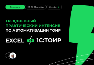 Перестаньте учитывать, начните управлять! 1С:ТОИР против Excel в управлении ремонтами: практический интенсив от Деснола