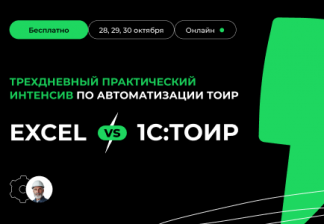 Перестаньте учитывать, начните управлять! 1С:ТОИР против Excel в управлении ремонтами: практический интенсив от Деснола
