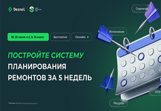 Система ТОиР за 5 дней: бесплатный онлайн-марафон по планированию ремонтов от Деснола