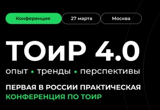 ТОиР в эпоху кадрового дефицита: первая конференция «ТОиР 4.0: опыт, тренды, перспективы»