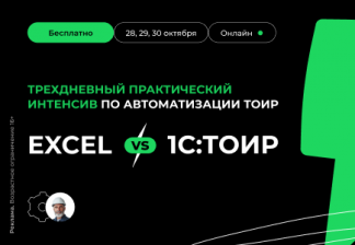 Excel или 1С:ТОИР — кто лучше управляет ремонтами? Онлайн-конференция от Деснола
