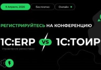 1С:ERP vs 1С:ТОИР в управлении ремонтами: практический онлайн-интенсив от Деснола