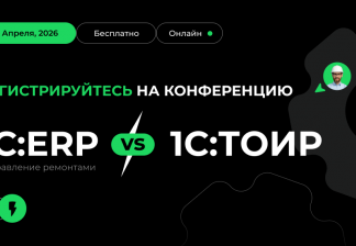 1С:ERP vs 1С:ТОИР в управлении ремонтами: практический онлайн-интенсив от Деснола