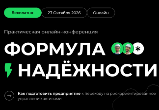 Формула надежности: онлайн-конференция о переходе от учета ремонтов к системному управлению надежностью