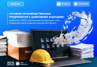 Приглашаем на бесплатный вебинар: «Готовим производственные предприятия к цифровому будущему: мобильное ТОРО, электронные инструктажи и вся техническая документация в едином контуре без бумаги»