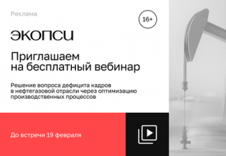 Решение вопроса дефицита кадров в нефтегазовой отрасли через оптимизацию производственных процессов. Бесплатный вебинар ЭКОПСИ