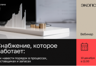 Повышение эффективности функции снабжения. Снабжение как сквозной процесс: от выявления потребности до её полного закрытия