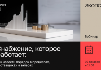 Повышение эффективности функции снабжения. Снабжение как сквозной процесс: от выявления потребности до её полного закрытия