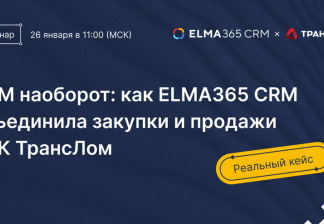 Вебинар «CRM наоборот»: как объединить закупки и продажи в одной системе ELMA365 CRM. Кейс ГК ТрансЛом. 26 января в 11:00