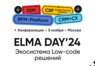 Конференция ELMA DAY’24: Экосистема Low-code решений