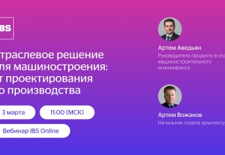 Вебинар IBS Online «Отраслевое решение для машиностроения: от проектирования до производства»