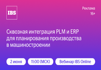 Вебинар IBS «Сквозная интеграция PLM и ERP для планирования производства в машиностроении»