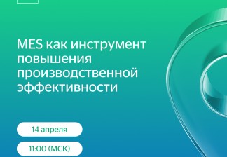 Вебинар IBS «MES как инструмент повышения производственной эффективности»