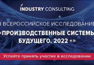 Завершается проведение II Всероссийского исследования «Производственные системы будущего. 2022+»