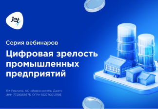 Cерия экспертных вебинаров «Цифровая зрелость промышленных предприятий» для руководителей и специалистов промышленного сектора