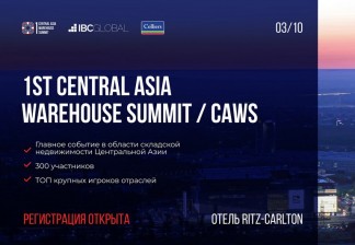 Открыта регистрация на CAWS, главное событие в складском сегменте Центральной Азии