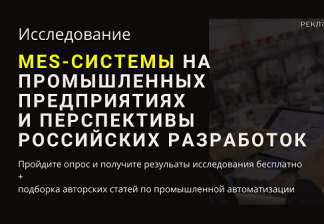 Исследование "Практика применения MES-систем в российских компаниях и перспективы отечественных разработок"