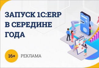 Приглашаем на вебинар «Запуск 1C:ERP в середине года»