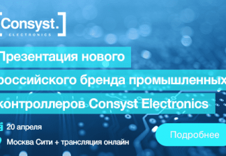 Промышленные контроллеры Consyst Electronics будут представлены рынку