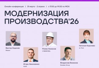 На следующей неделе пройдет бесплатная онлайн-конференция «Модернизация производства»