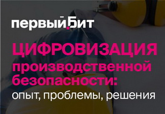 Цифровизация производственной безопасности: опыт. проблемы, решения