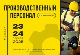 В Москве пройдет III Всероссийская конференция ПРОИЗВОДСТВЕННЫЙ ПЕРСОНАЛ — 2025