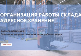 Приглашаем посмотреть запись вебинара: как организовать работу склада. Адресное хранение