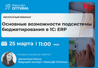 Приглашаем на бесплатный вебинар «Основные возможности подсистемы бюджетирования в 1C: ERP»