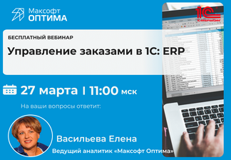 Приглашаем на вебинар «Управление заказами в 1С:ERP»