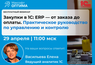 Приглашаем на бесплатный вебинар «Закупки в 1С: ERP — от заказа до оплаты» Практическое руководство по управлению и контролю