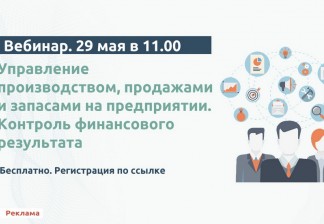 Вебинар: "Управление производством, продажами и запасами на предприятии. Контроль финансового результата"