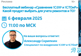 Приглашаем на бесплатный вебинар: «Сравнение 1С:ERP и 1С:ТОиР» — какой продукт выбрать для учета ремонтов и ТО?