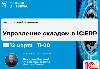 Приглашаем на бесплатный вебинар: «Управление складом в 1С:ERP»