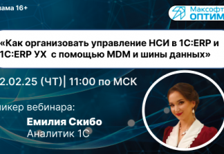 Приглашаем на бесплатный вебинар: «Как организовать управление НСИ в 1C:ERP и 1С:ERP УХ  с помощью MDM и шины данных»