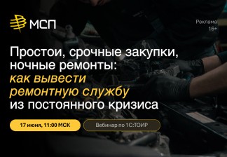 Простои, срочные закупки и ночные ремонты: как вывести ремонтную службу из режима постоянного кризиса
