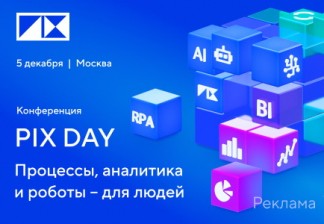 Конференция «PIX Day: Процессы, аналитика и роботы – для людей»