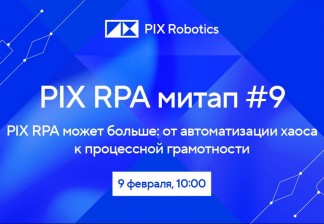 Какие процессы в производстве могут забрать на себя программные роботы расскажем на PIX RPA митап #9
