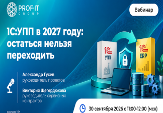 1С:УПП в 2027 году: остаться нельзя переходить